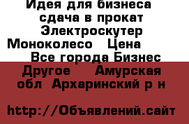 Идея для бизнеса- сдача в прокат Электроскутер Моноколесо › Цена ­ 67 000 - Все города Бизнес » Другое   . Амурская обл.,Архаринский р-н